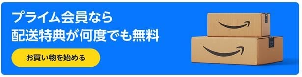 プライム会員なら…