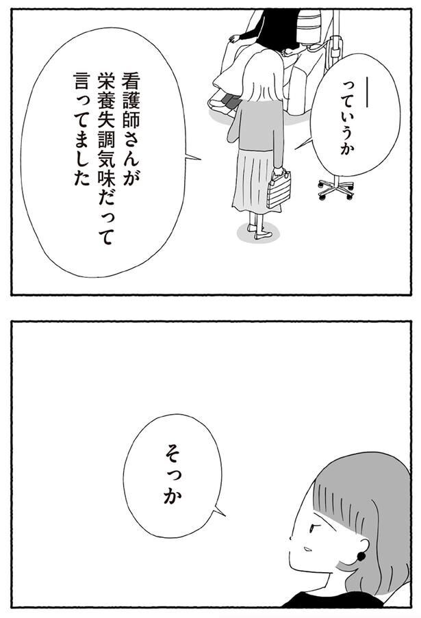 栄養失調気味だって言ってました