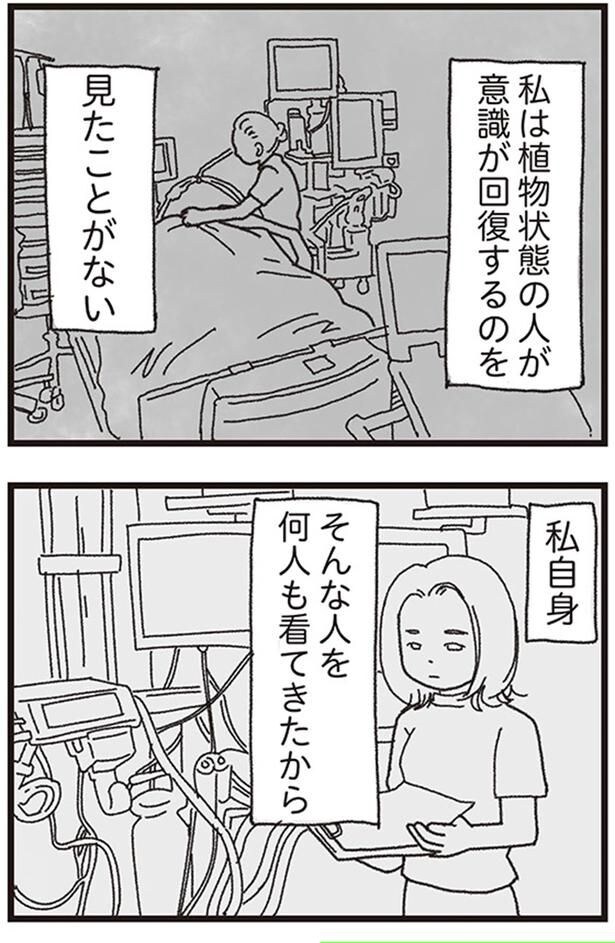 私は植物状態の人が意識を回復するのを見たことがない