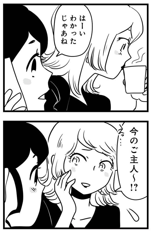今のご主人~!?