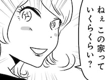 「この家っていくら？」上がり込んで早々それ!? ママも非常識だなんて／もしかして、近所のあの子は放置子（9）