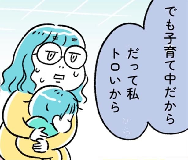 でも子育て中だから　だって私トロいから