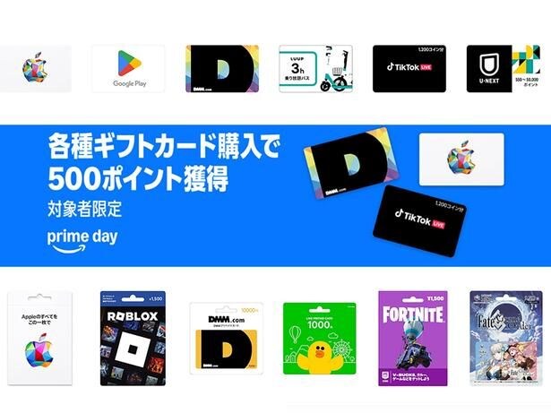 「知らないと損かも」Appleのギフトカードなど、5,000円分買うと500ポイントもらえる【Amazonプライムデー2026】
