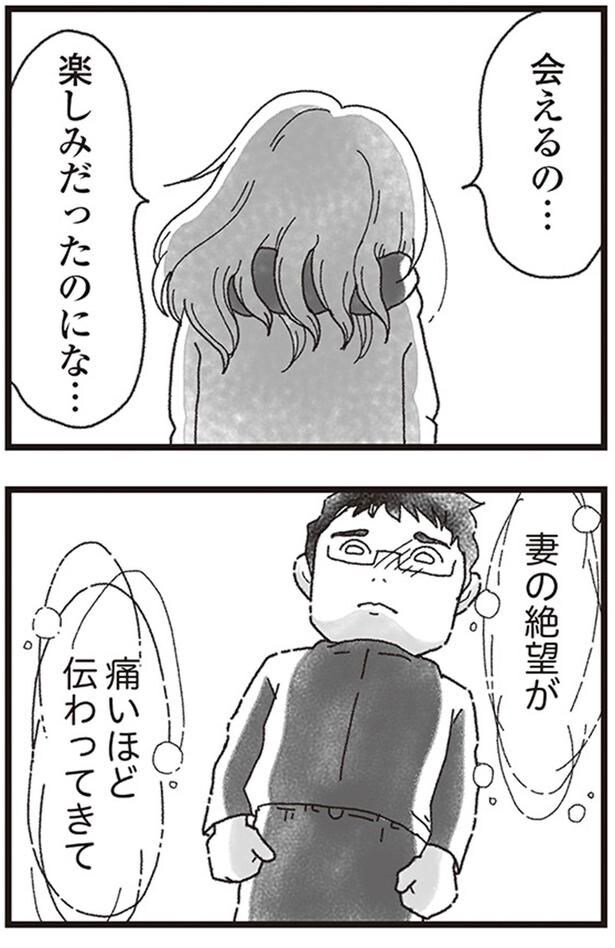 妻の絶望が痛いほど伝わってきて