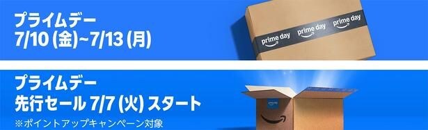 プライムデーは7/13まで！