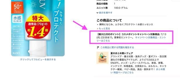 コスメポイントキャンペーン対象タイテムにはこの表示あり