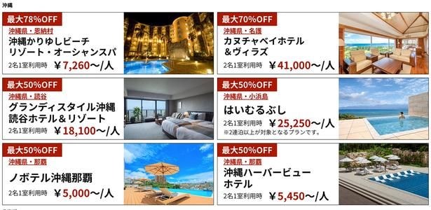 沖縄などの人気エリアのホテルも割引対象…！
