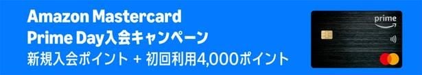 Amazon Mastercard新規入会＆初回利用キャンペーン