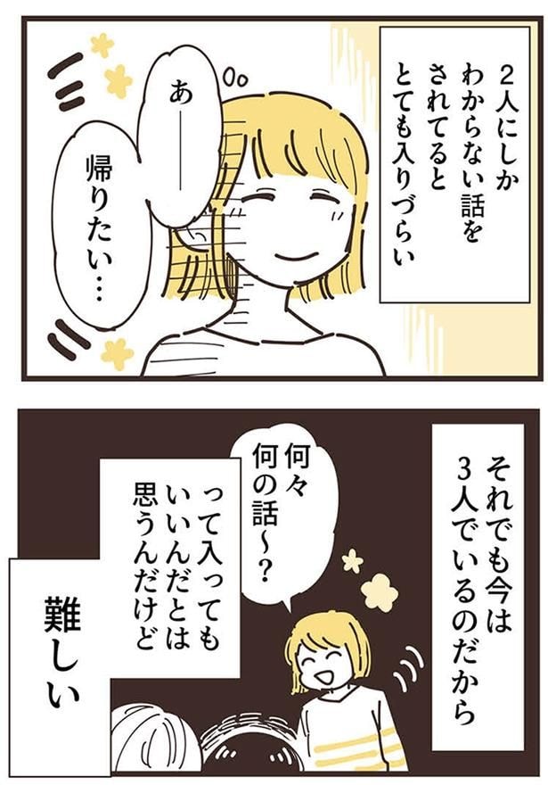 『ママ友トライアングル ~いつも私が余ってる~』より