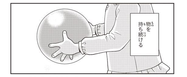 物を持ち続ける