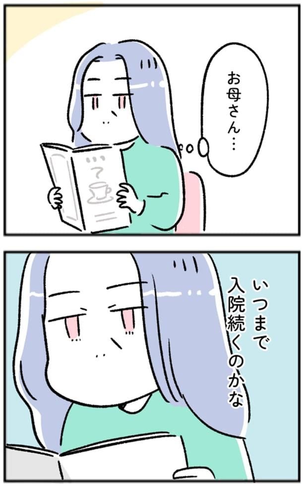 いつまで入院続くのかな