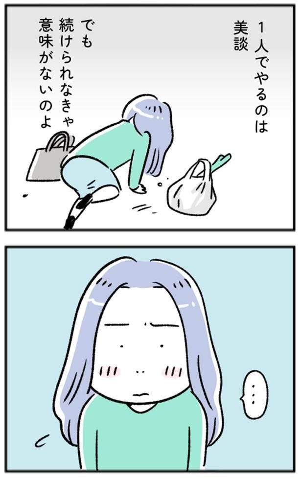 続けられなきゃ意味がないのよ