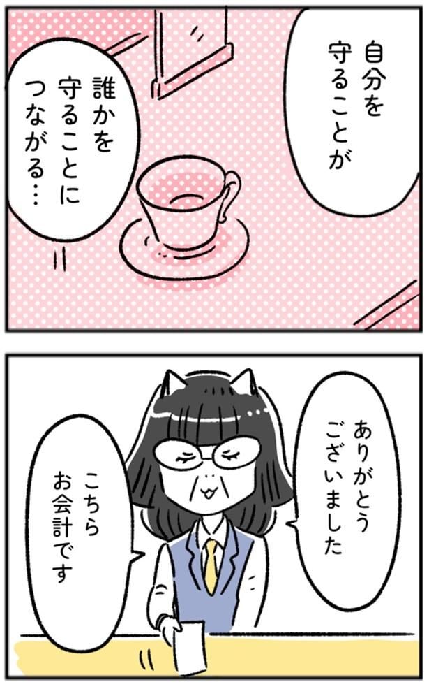 自分を守ることが誰かを守ることにつながる…