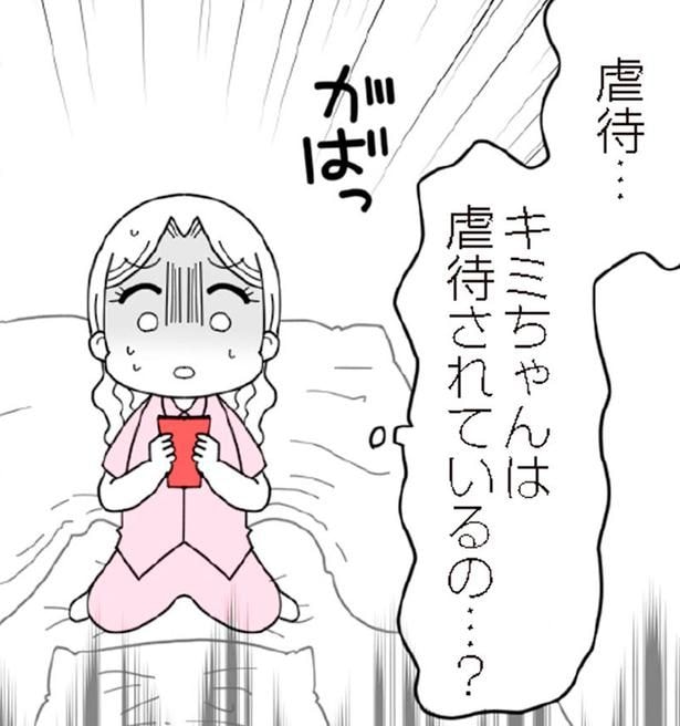 虐待されているの…？