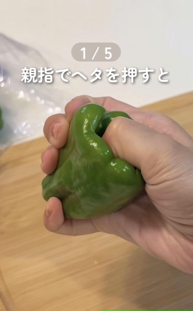 ピーマンのヘタに親指を押し当てる(⇒次へ)