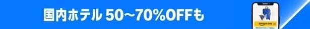 国内ホテルが50〜70%OFF！国内旅行お得プランがプライムデーに登場