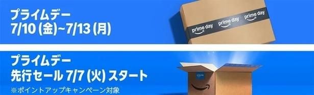 Amazonプライムデー