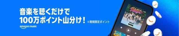 音楽を聴くだけで100万ポイント山分け！