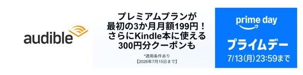3か月月額199円！Amazon Audible プレミアムプラン
