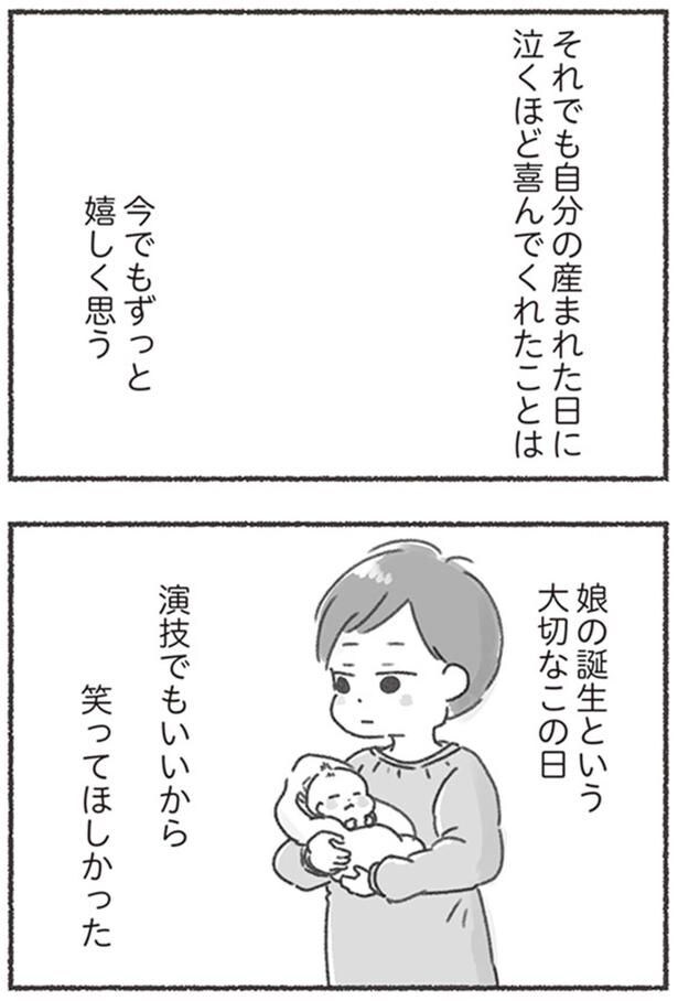 演技でもいいから笑ってほしかった