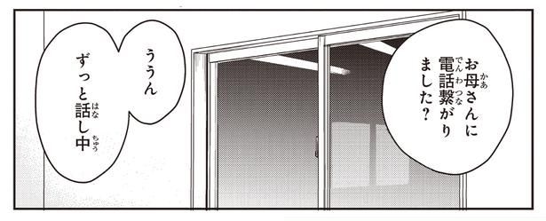 ずっと話し中
