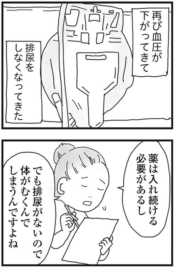 再び血圧が下がってきて排尿をしなくなってきた
