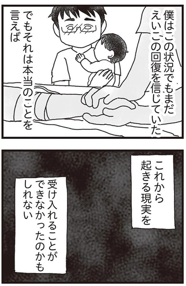 僕はこの状況でもまだえいこの回復を信じていた