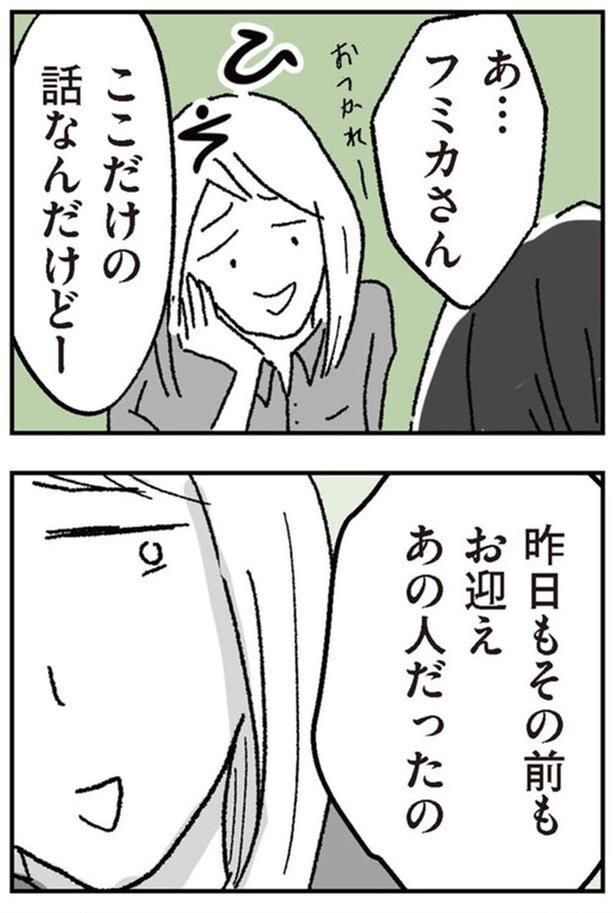 昨日もその前もお迎えあの人だったの