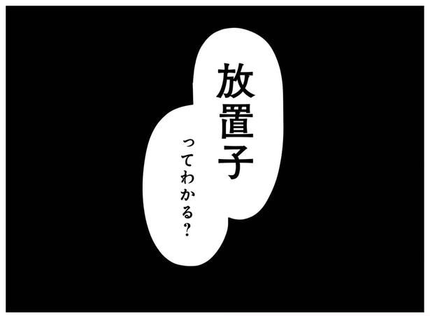 放置子ってわかる?