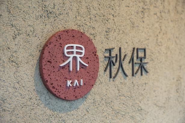 界 秋保