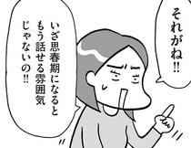 「反抗期に性の話は難しい」もう遅い？まだ早い？親が悩む性教育のタイミング／おうち性教育はじめます 思春期と家族編（2）