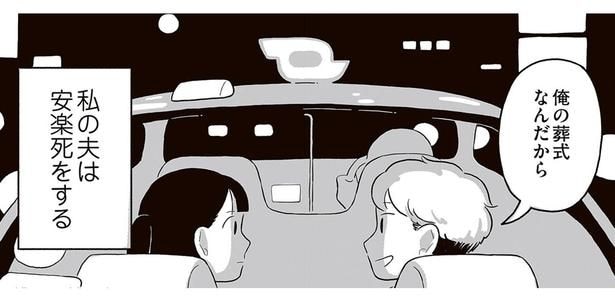 1年後、私の夫は安楽死をする。夫婦が選んだ「その時」までの過ごし方/終末パートナー(1)