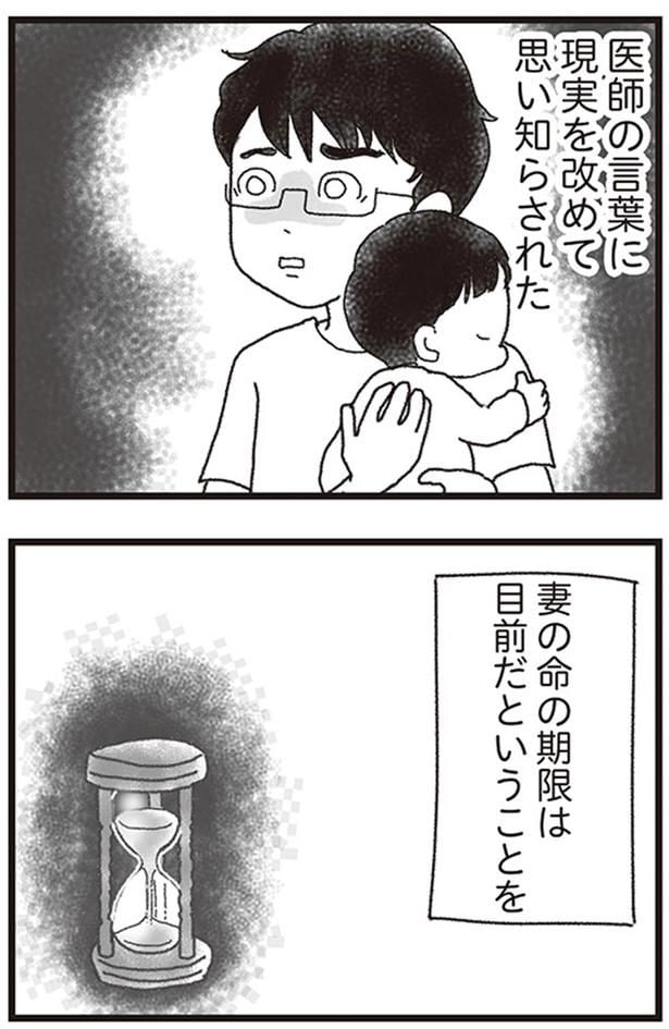 妻の命の期限は目前だということを
