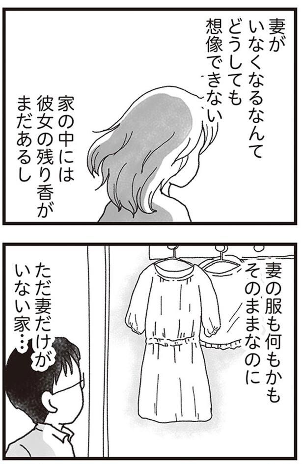 妻がいなくなるなんてどうしても想像できない