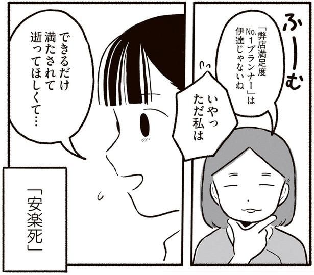 私の仕事は「安楽死プランナー」。できるだけ満たされて逝けるように/終末パートナー(2)