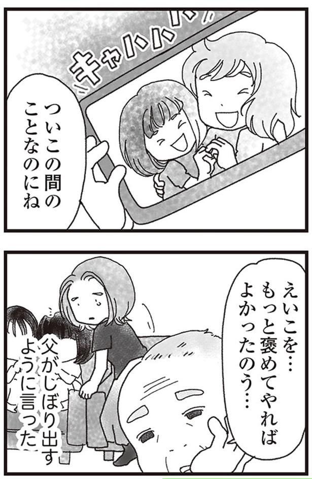 えいこを...もっと褒めてやればよかったのぅ