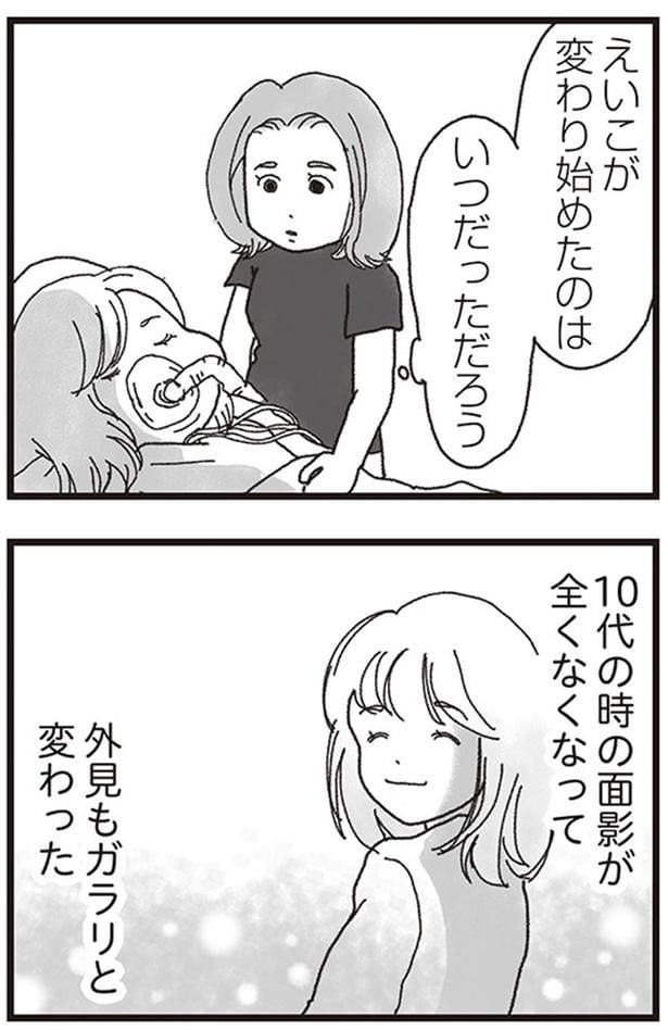 えいこが変わり始めたのはいつだっただろう