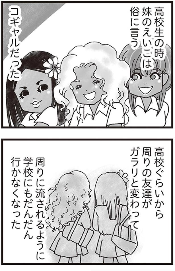妹のえいこは俗に言うコギャルだった