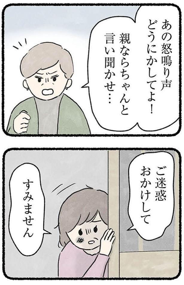 あの怒鳴り声どうにかしてよ!