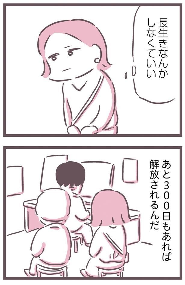 あと300日もあれば解放されるんだ