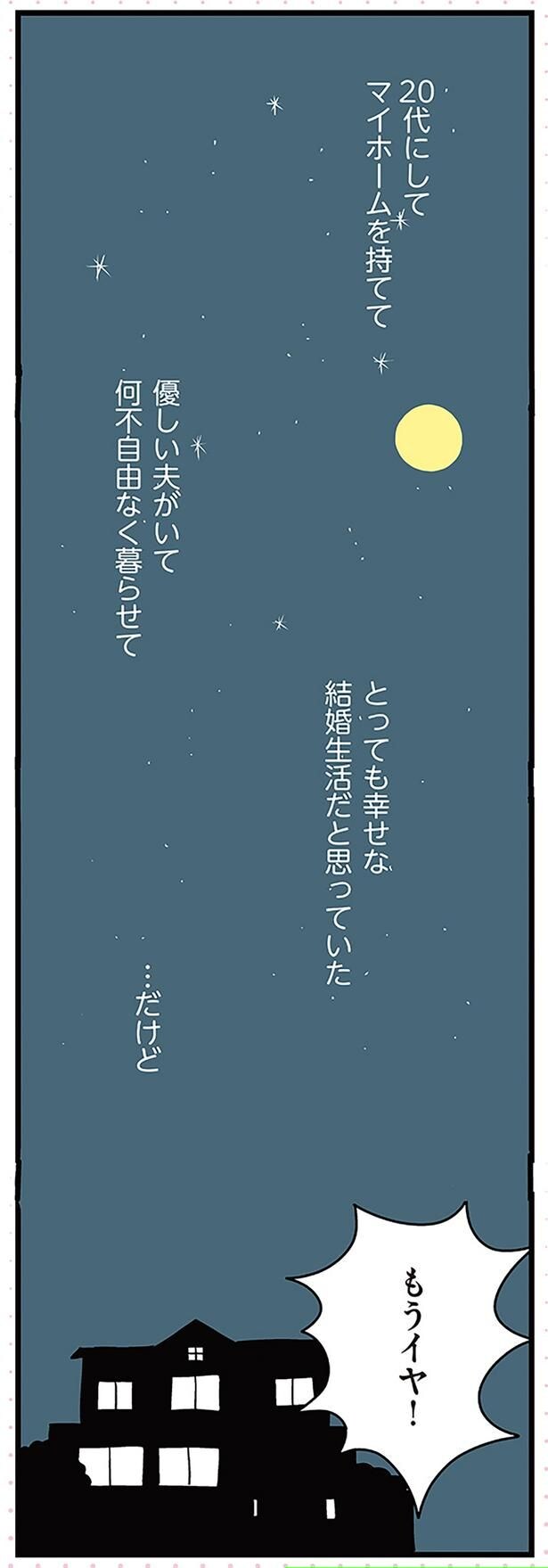 もうイヤ！