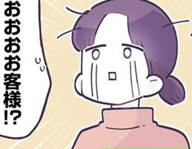 お客様！？
