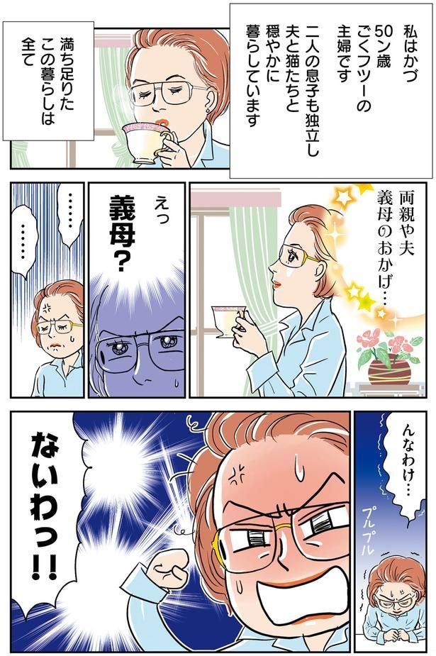 えっ義母?