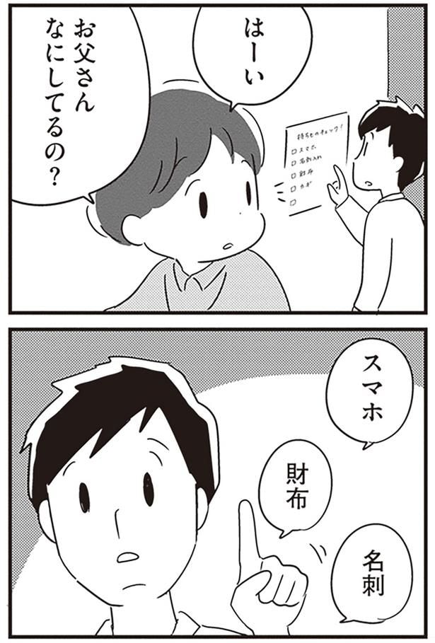 お父さんなにしてるの?