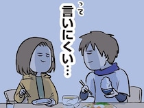 新婚でウキウキのお夕飯。毎日の手料理に満足しつつ、夫も妻も言えないことがあるようで