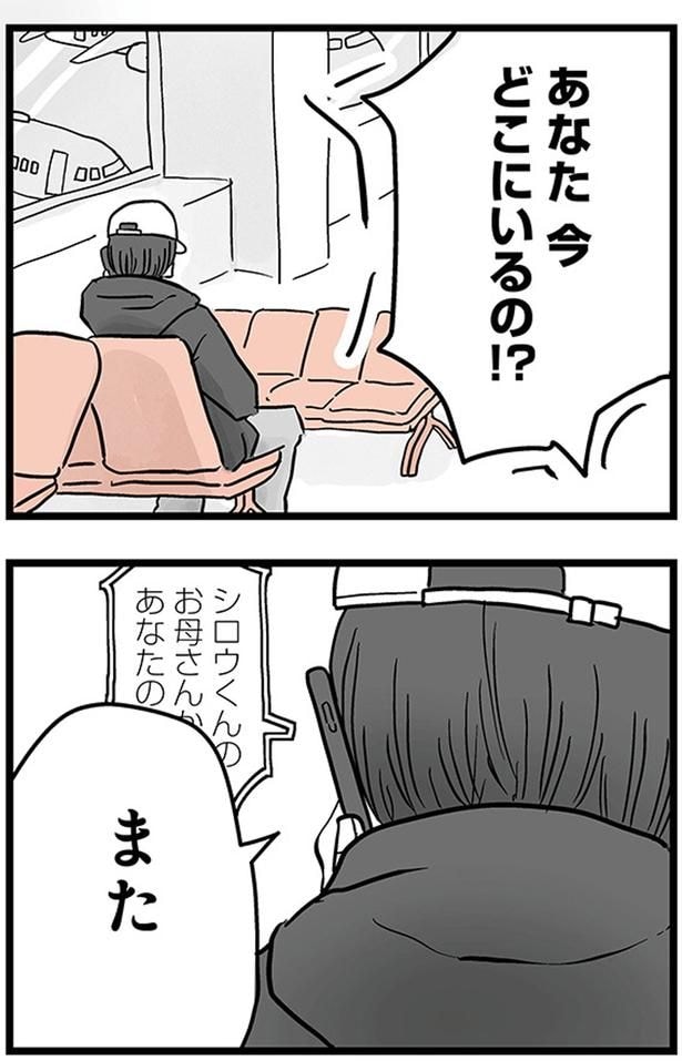 あなた今どこにいるの!?