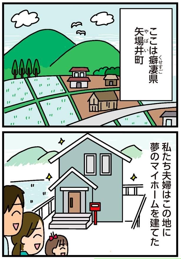 夢のマイホームを建てた