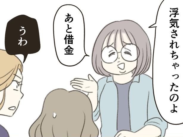 浮気されちゃったのよ