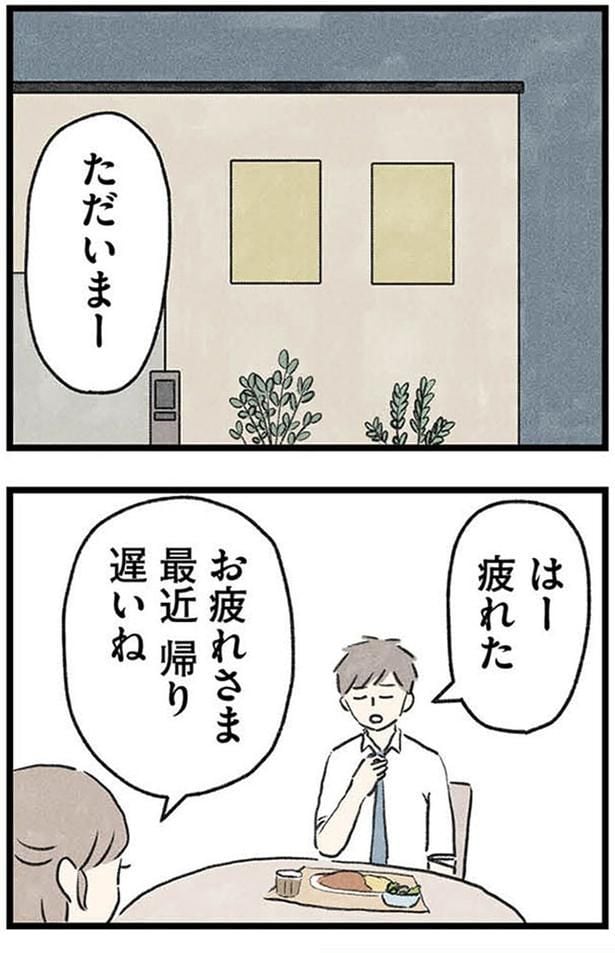 最近 帰り遅いね