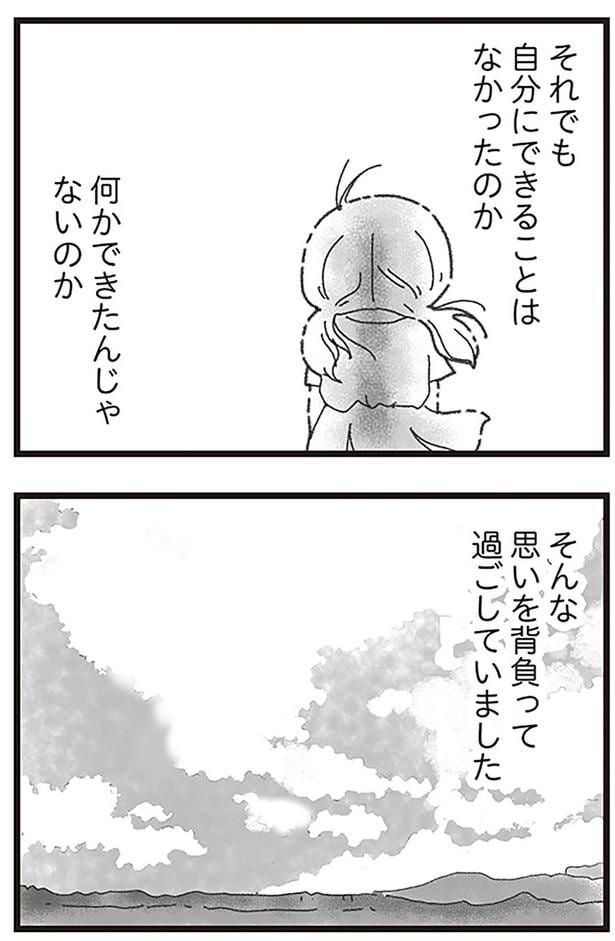 自分にできることはなかったのか